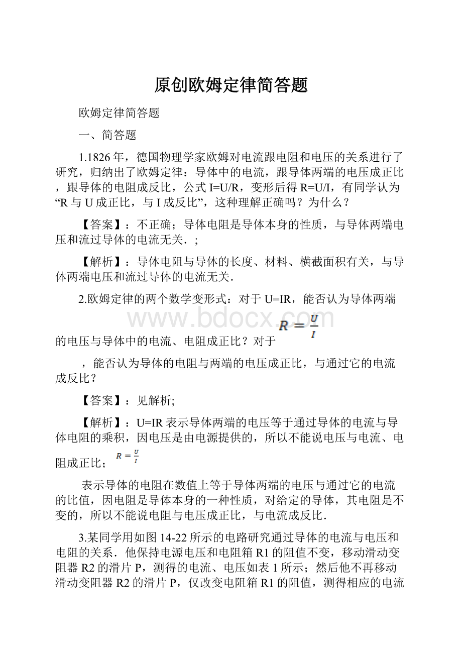 原创欧姆定律简答题文档格式.docx