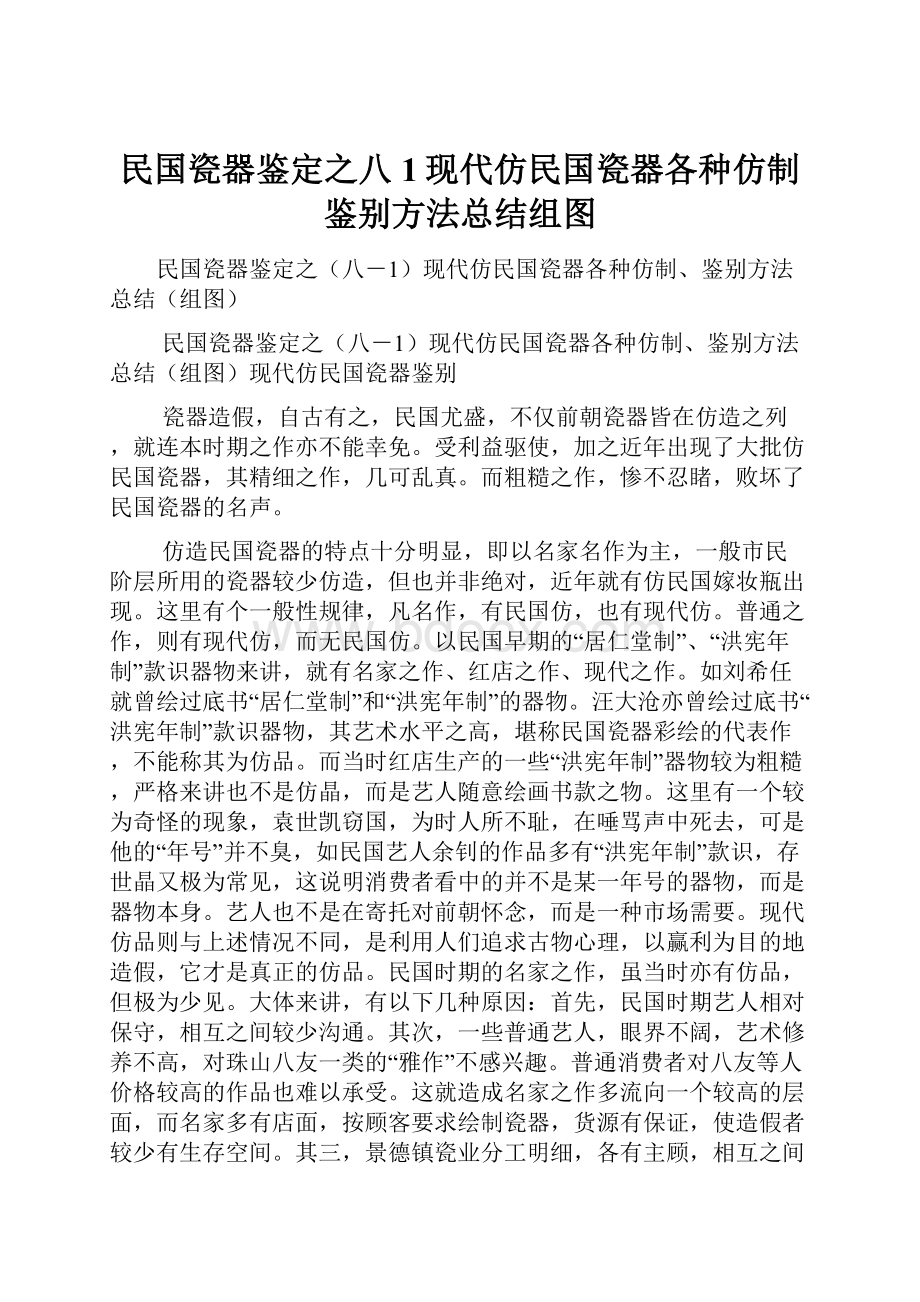 民国瓷器鉴定之八1现代仿民国瓷器各种仿制鉴别方法总结组图Word文档下载推荐.docx_第1页