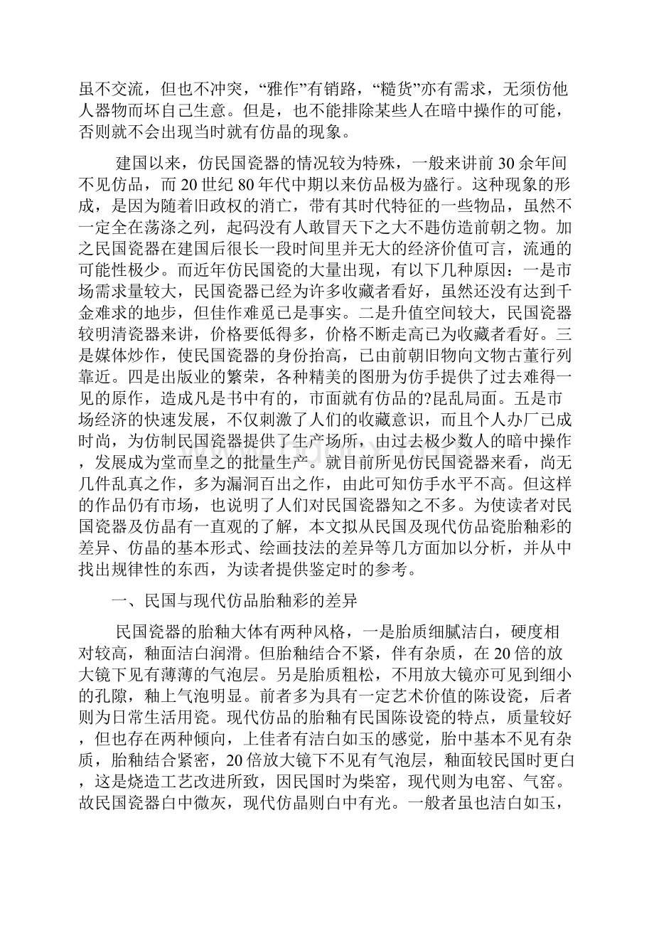 民国瓷器鉴定之八1现代仿民国瓷器各种仿制鉴别方法总结组图Word文档下载推荐.docx_第2页