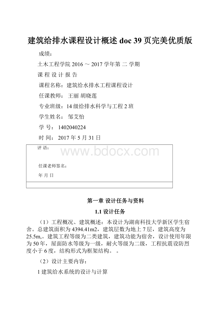 建筑给排水课程设计概述doc 39页完美优质版.docx_第1页