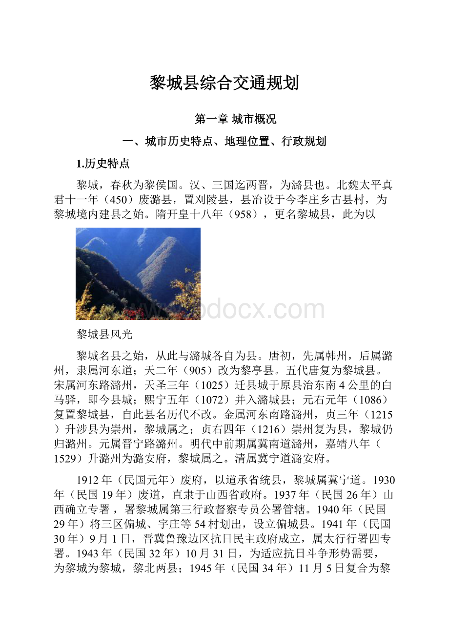 黎城县综合交通规划.docx_第1页