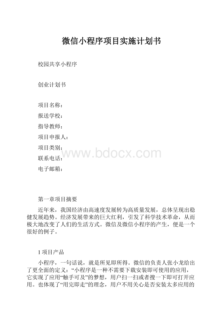 微信小程序项目实施计划书Word格式文档下载.docx