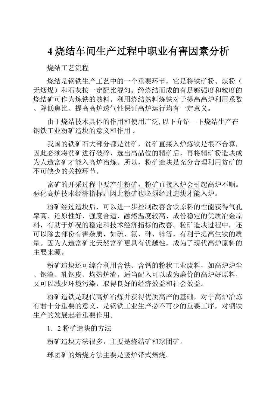 4烧结车间生产过程中职业有害因素分析.docx_第1页