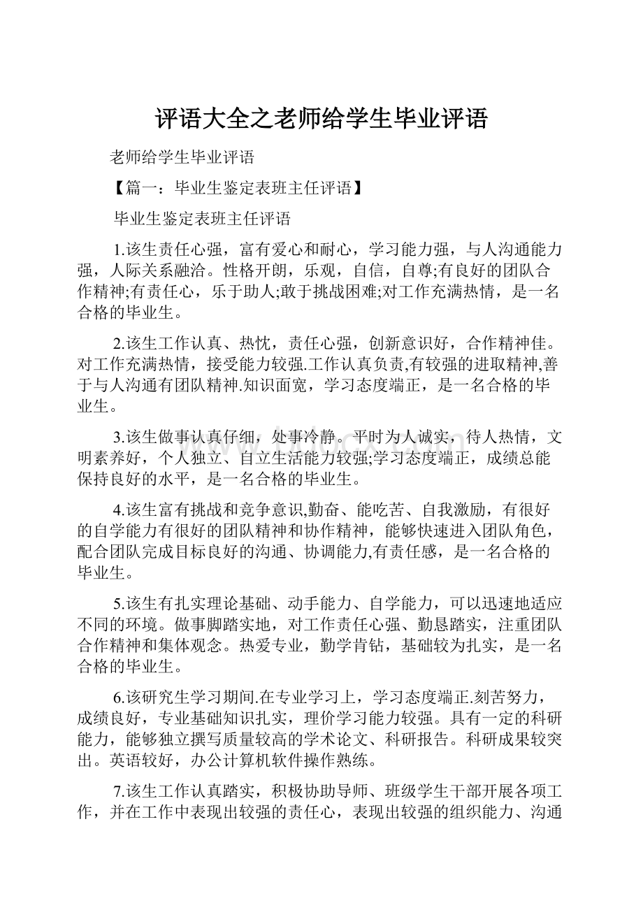 评语大全之老师给学生毕业评语Word格式文档下载.docx