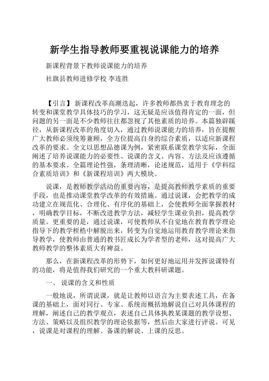 新学生指导教师要重视说课能力的培养.docx_第1页