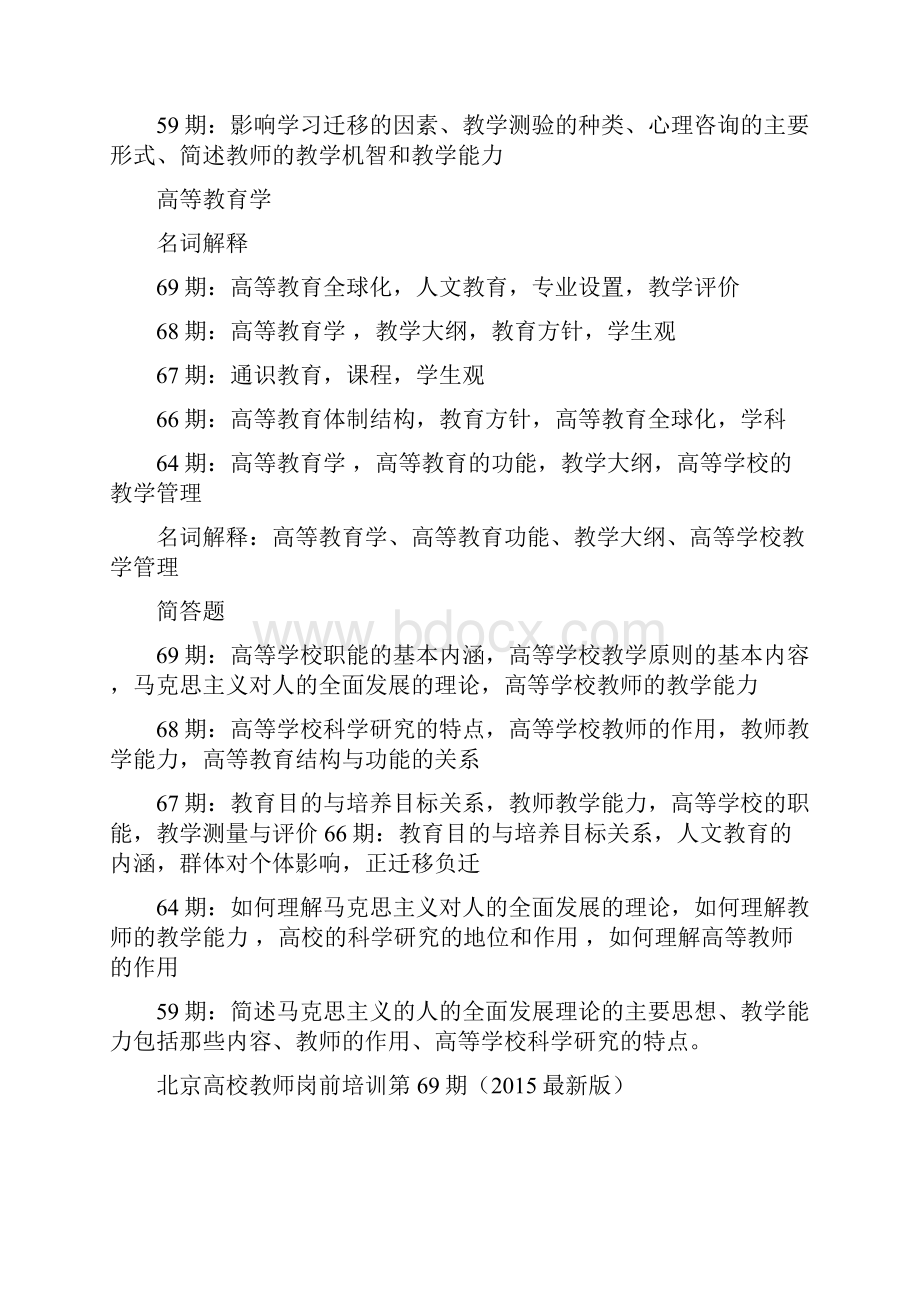 北京市高校教师岗前培训复习资料真题版文档格式.docx_第2页