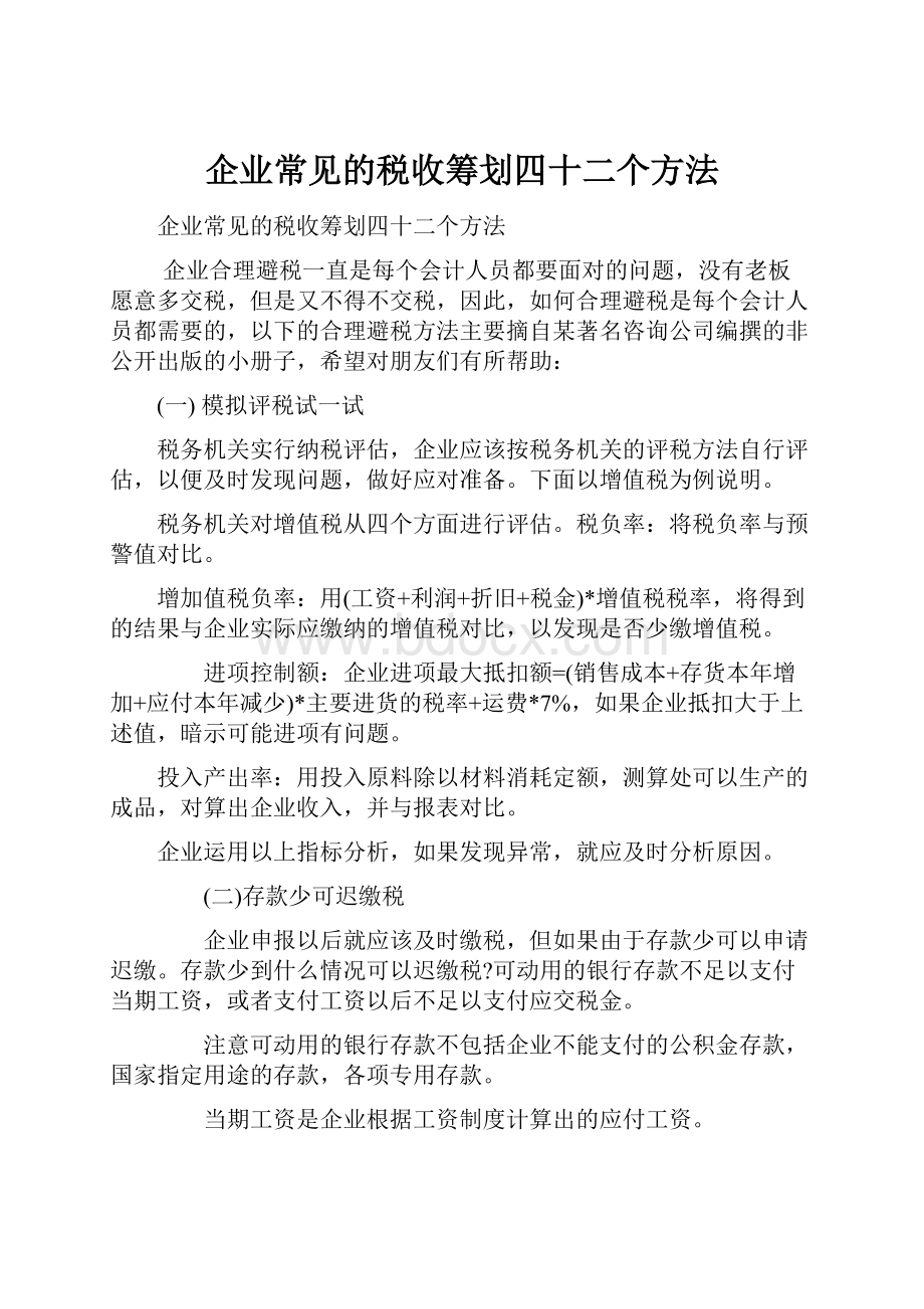 企业常见的税收筹划四十二个方法.docx_第1页