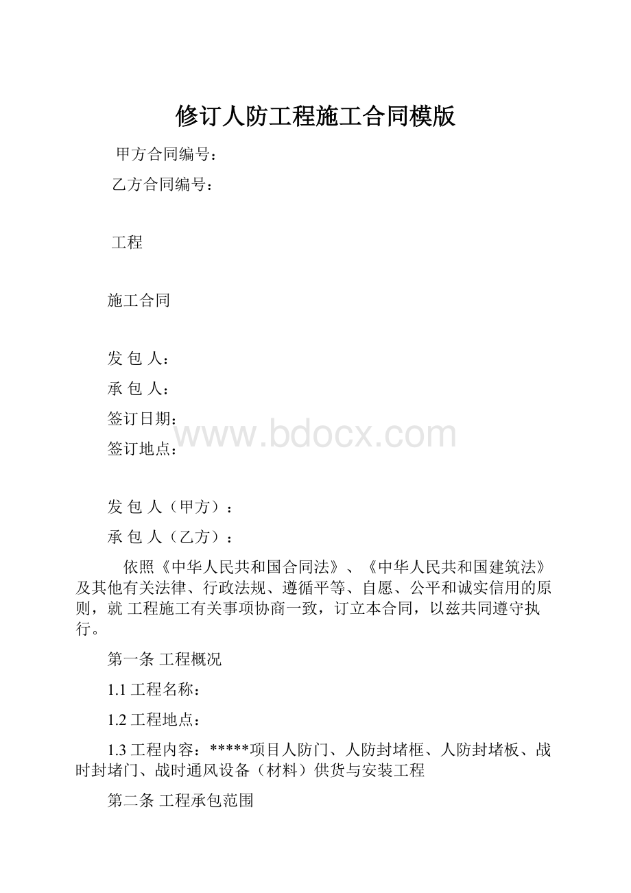 修订人防工程施工合同模版.docx_第1页