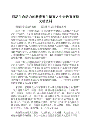 涌动生命活力的教育五生德育之生命教育案例文档资料Word文档下载推荐.docx