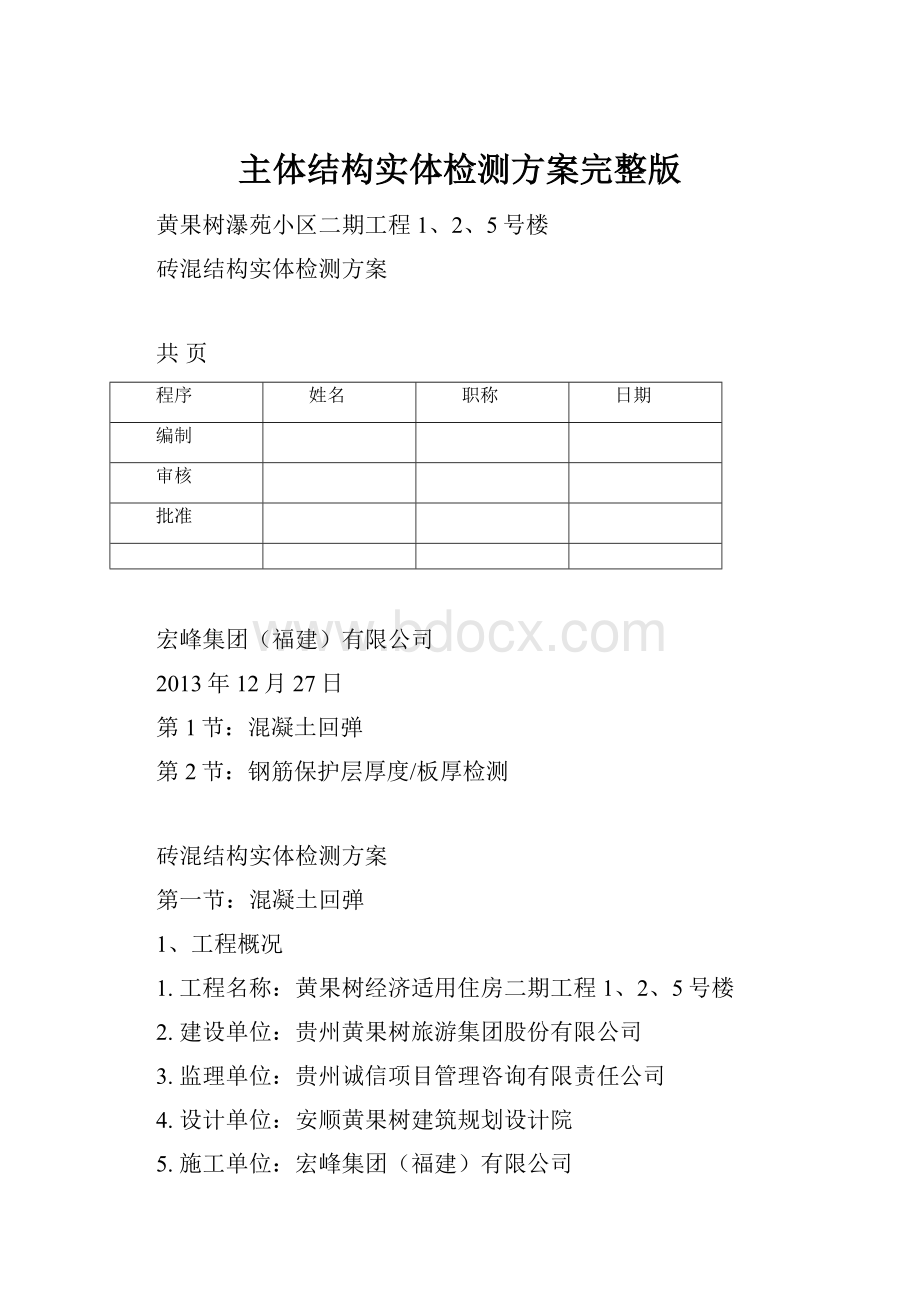 主体结构实体检测方案完整版Word文档格式.docx_第1页