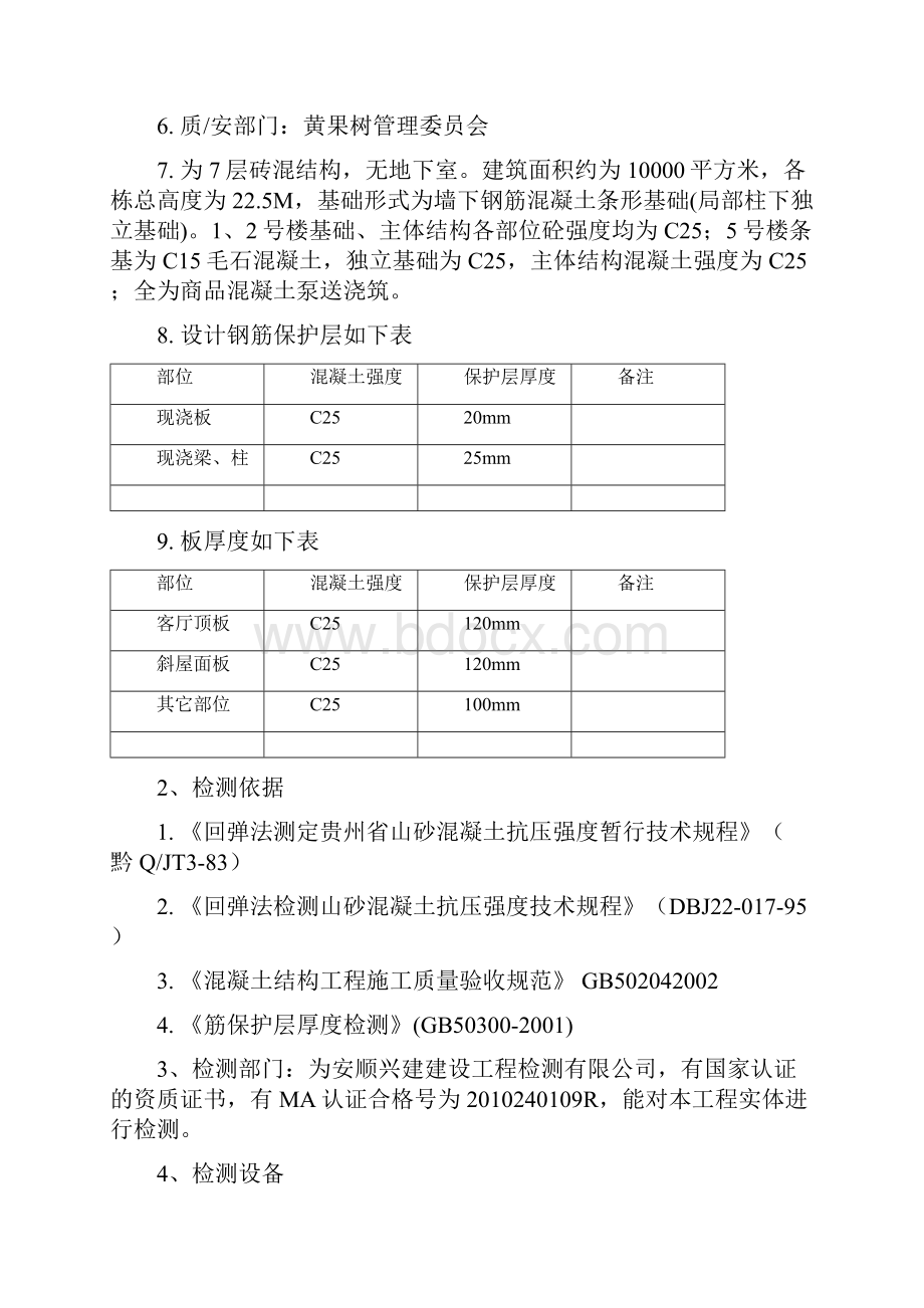 主体结构实体检测方案完整版Word文档格式.docx_第2页