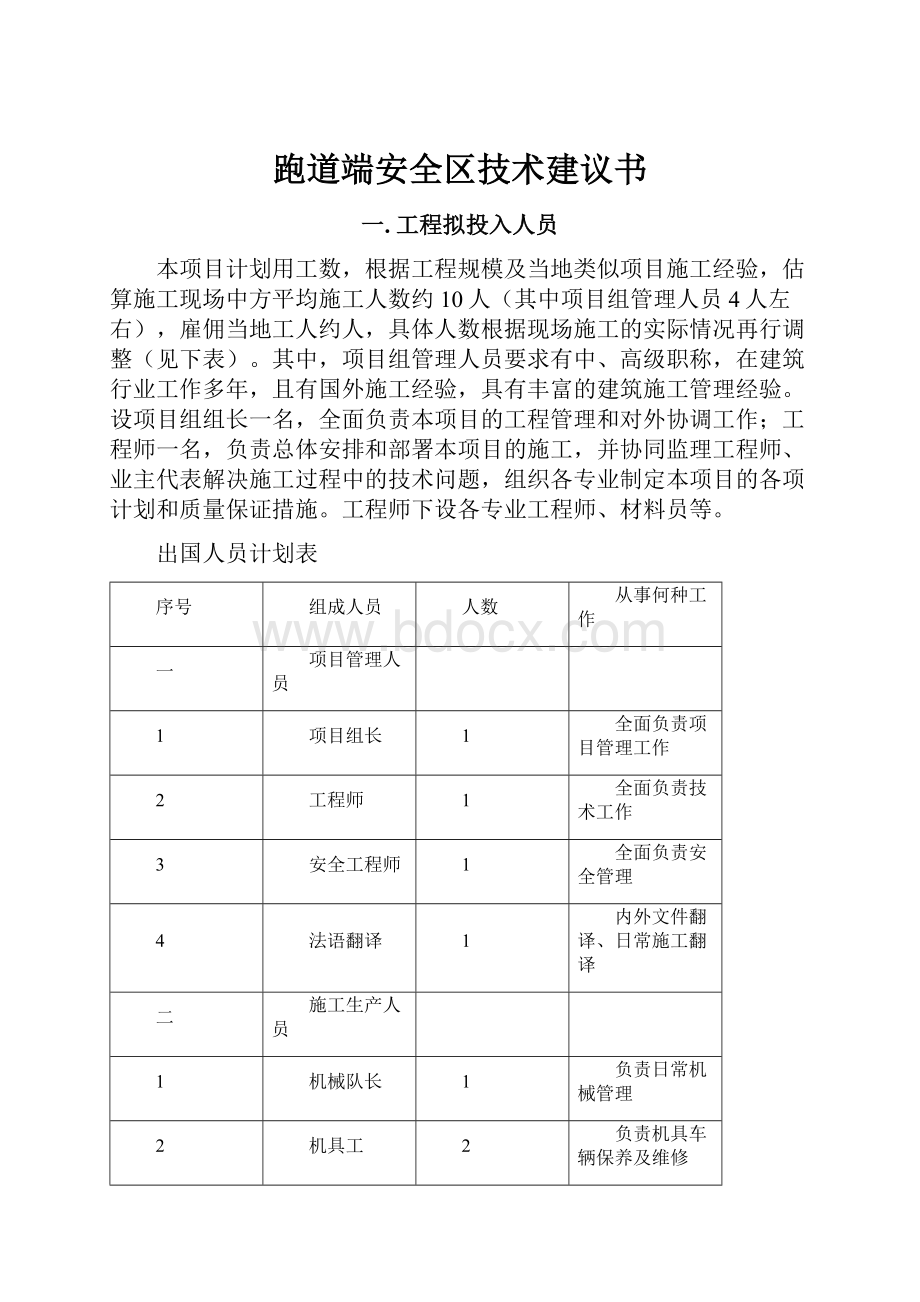 跑道端安全区技术建议书Word文件下载.docx_第1页