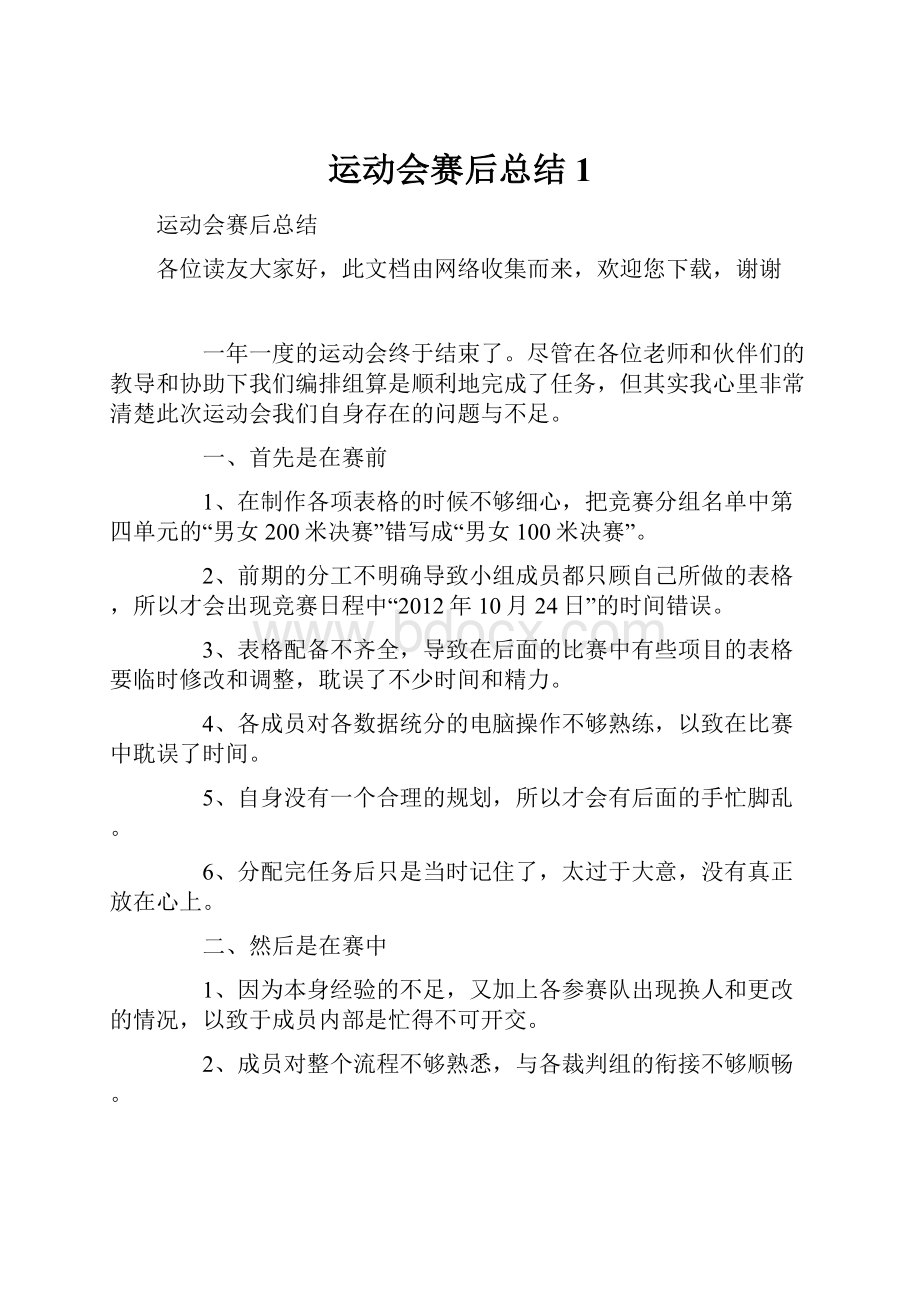 运动会赛后总结1.docx