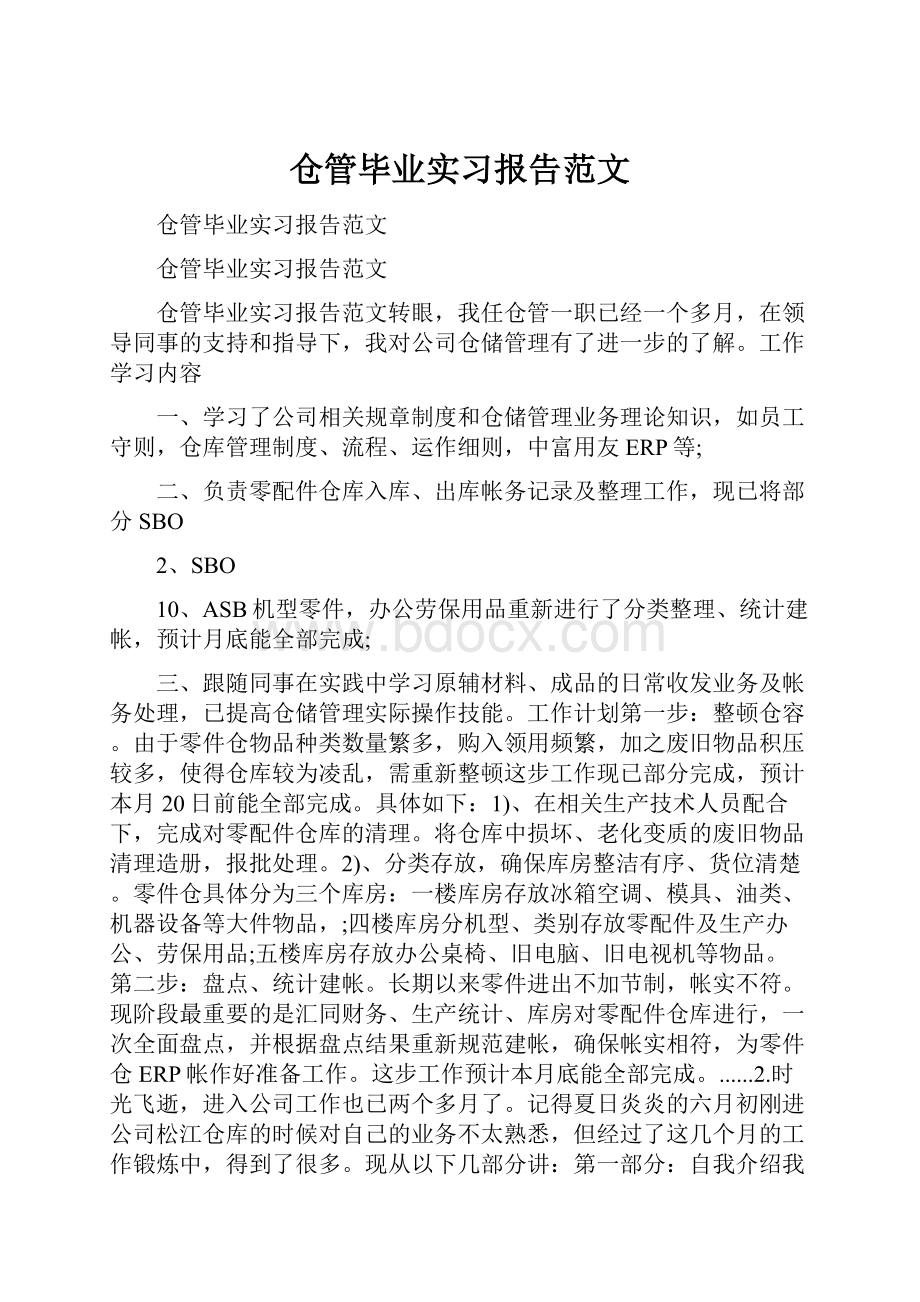 仓管毕业实习报告范文.docx