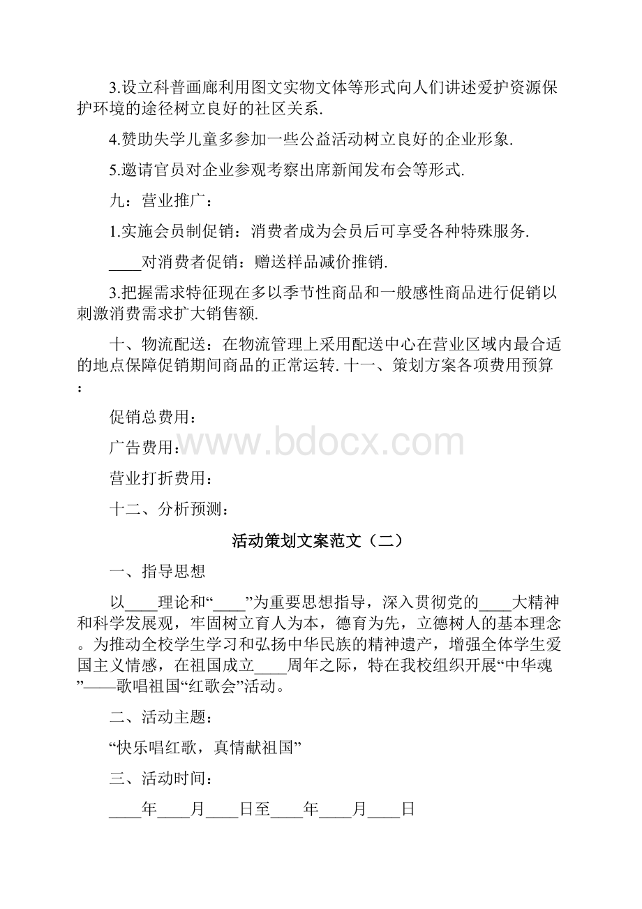 活动策划文案范文.docx_第3页