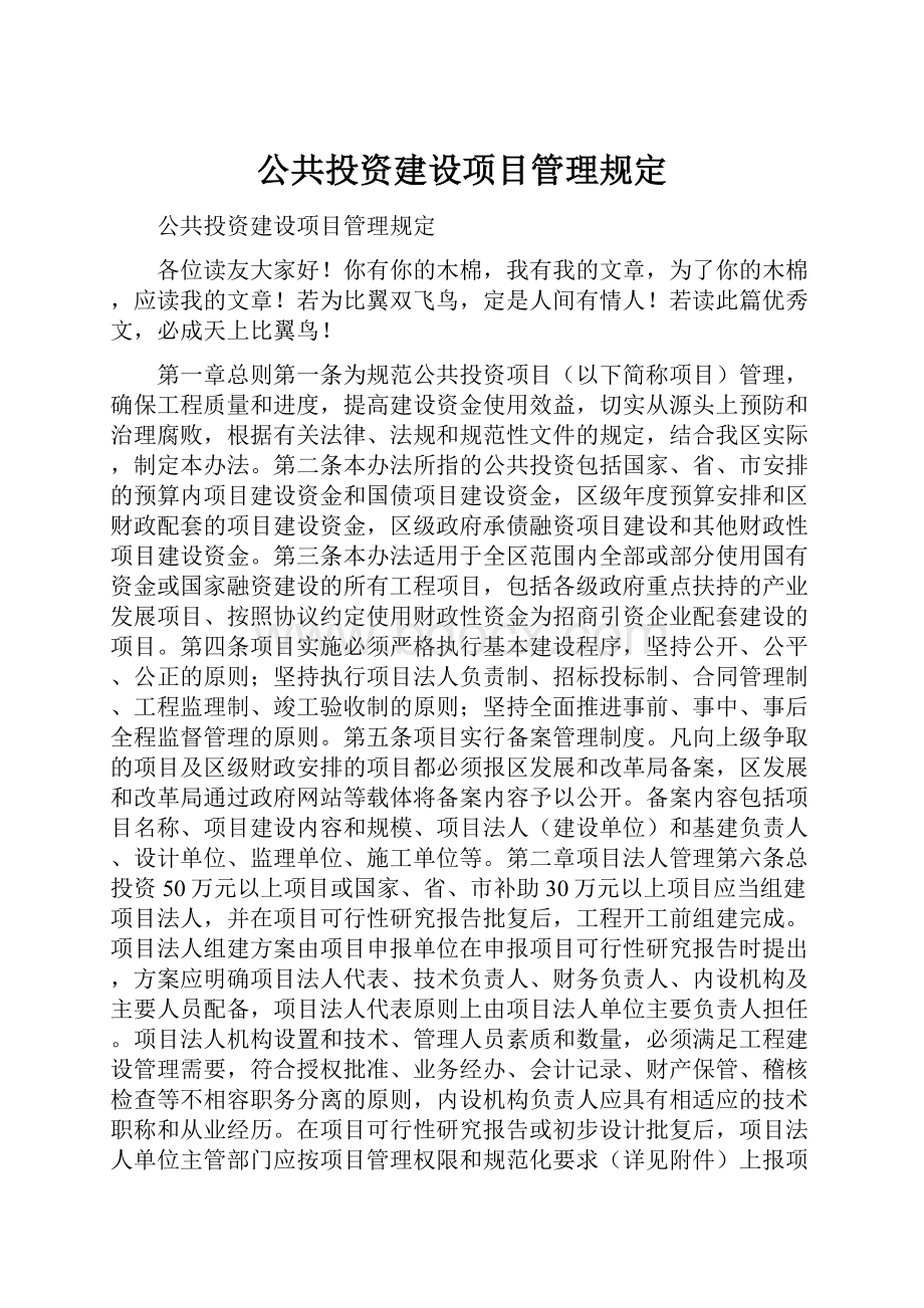 公共投资建设项目管理规定文档格式.docx_第1页