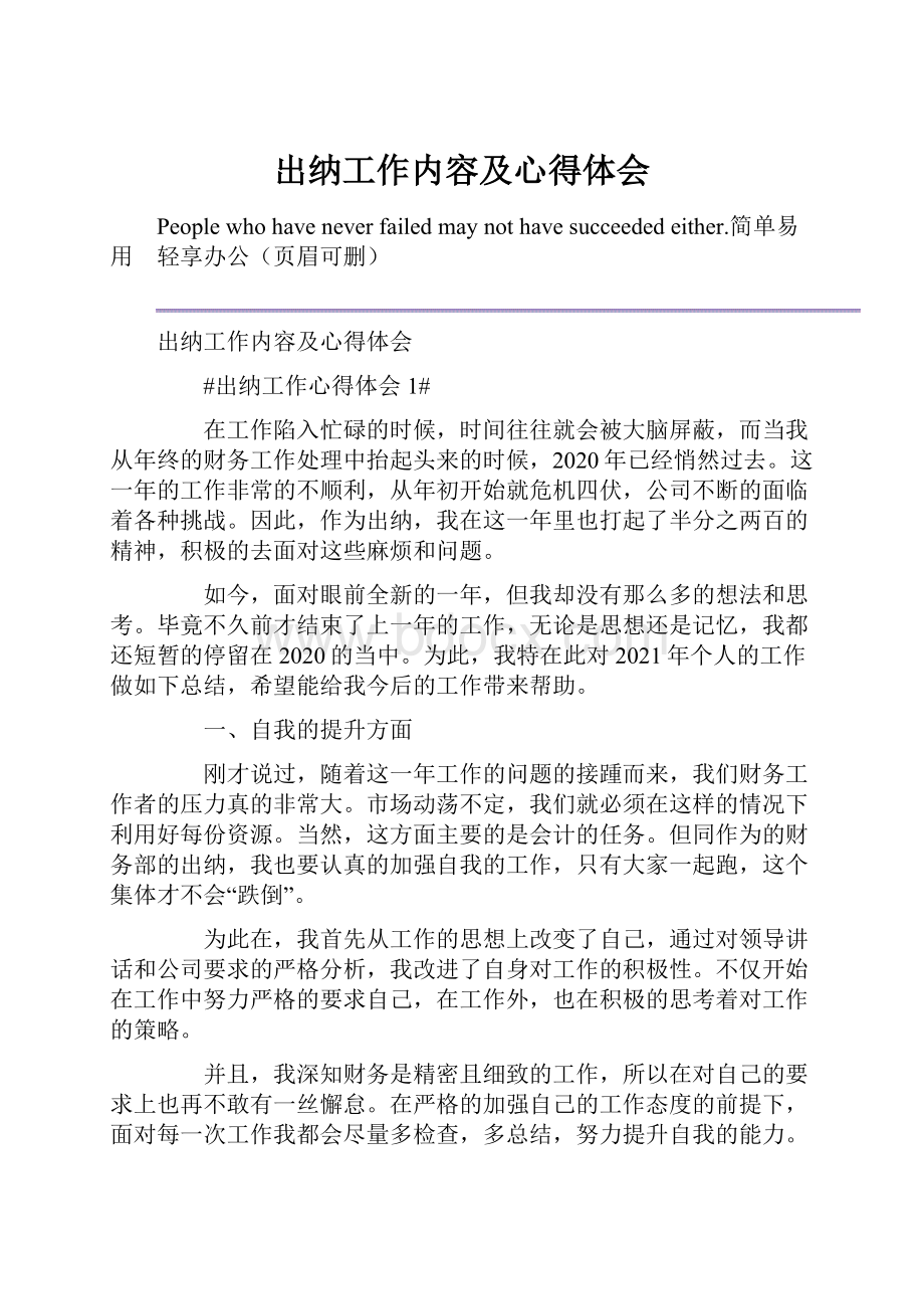 出纳工作内容及心得体会Word下载.docx