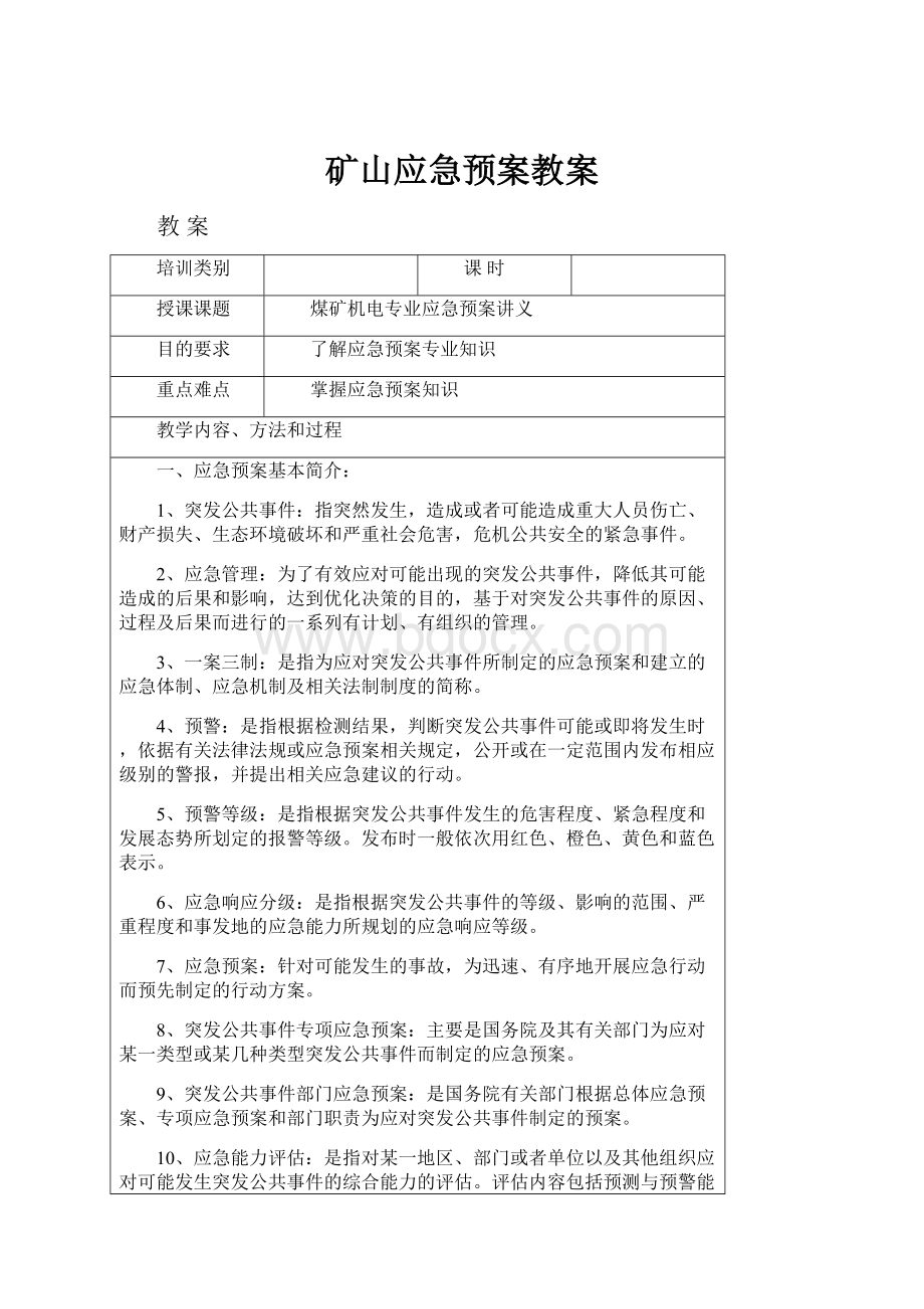 矿山应急预案教案Word文档格式.docx_第1页