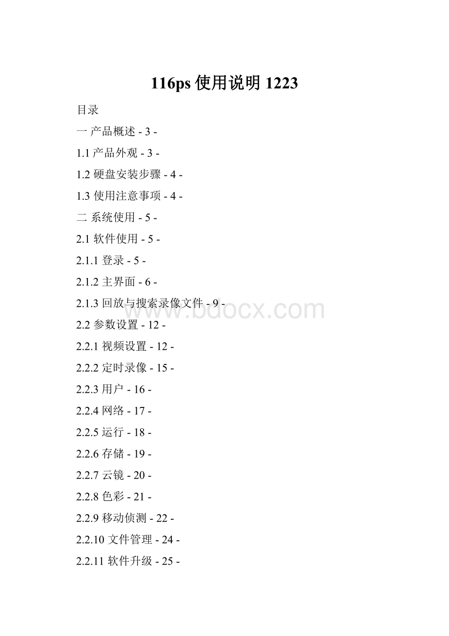 116ps使用说明1223Word格式文档下载.docx