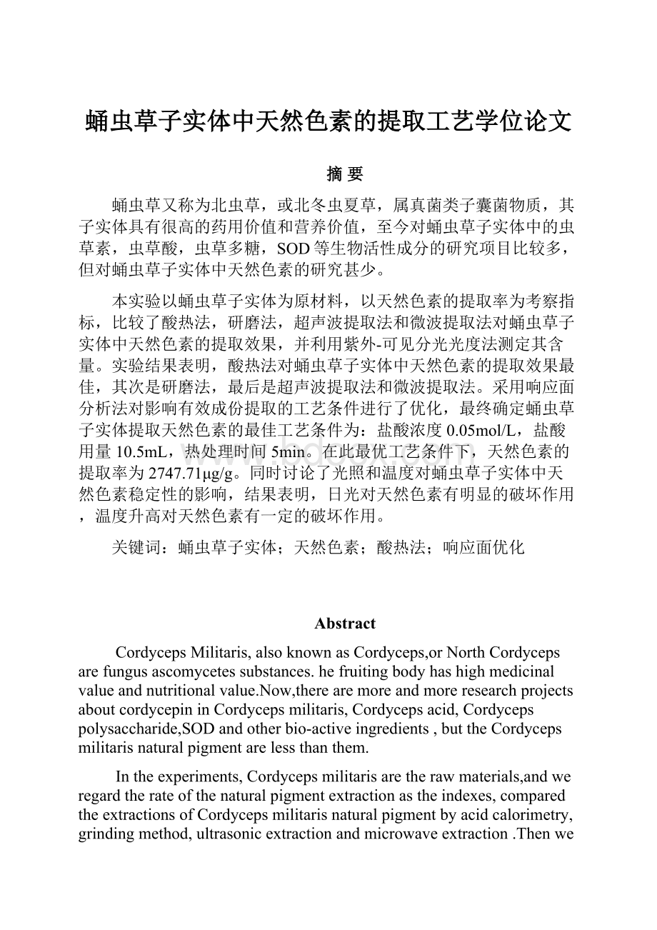 蛹虫草子实体中天然色素的提取工艺学位论文.docx