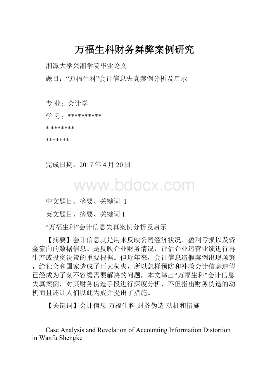 万福生科财务舞弊案例研究.docx_第1页