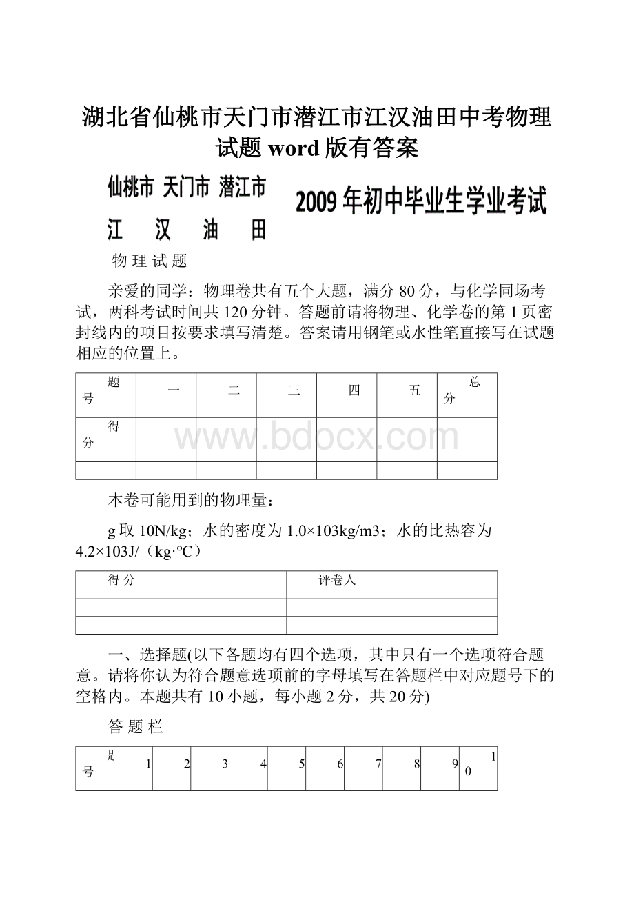 湖北省仙桃市天门市潜江市江汉油田中考物理试题word版有答案.docx_第1页