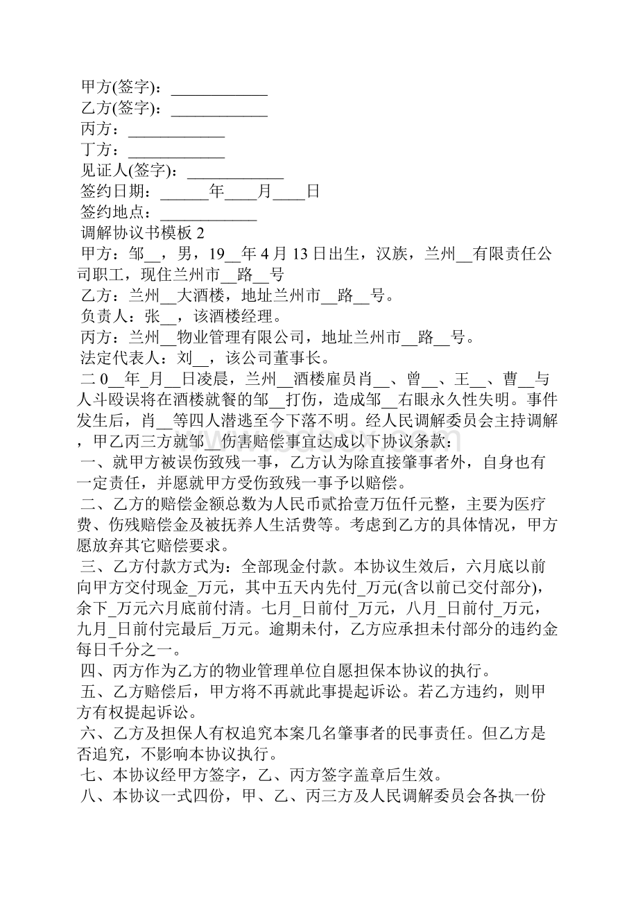 调解协议书模板精选5篇.docx_第2页