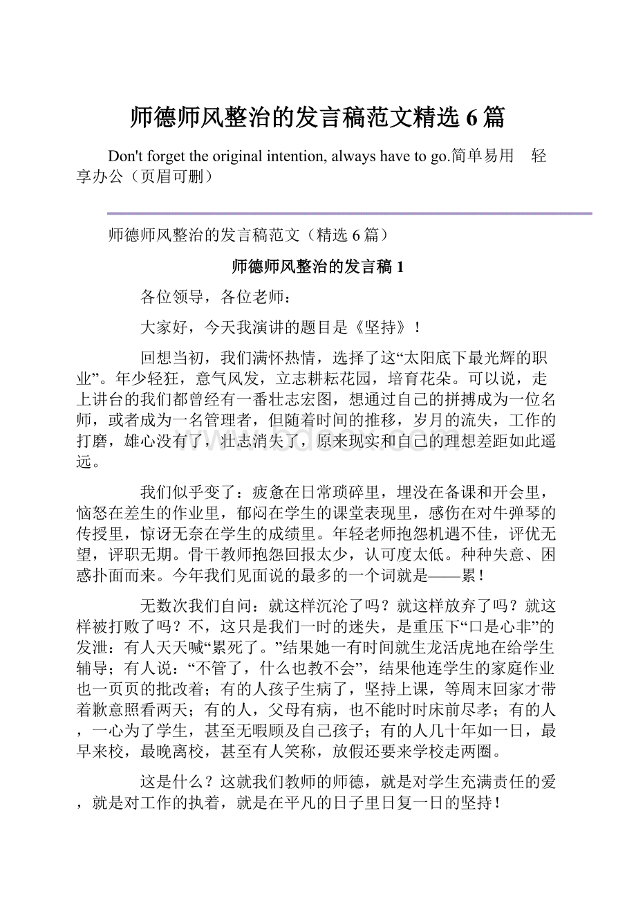 师德师风整治的发言稿范文精选6篇Word文档格式.docx