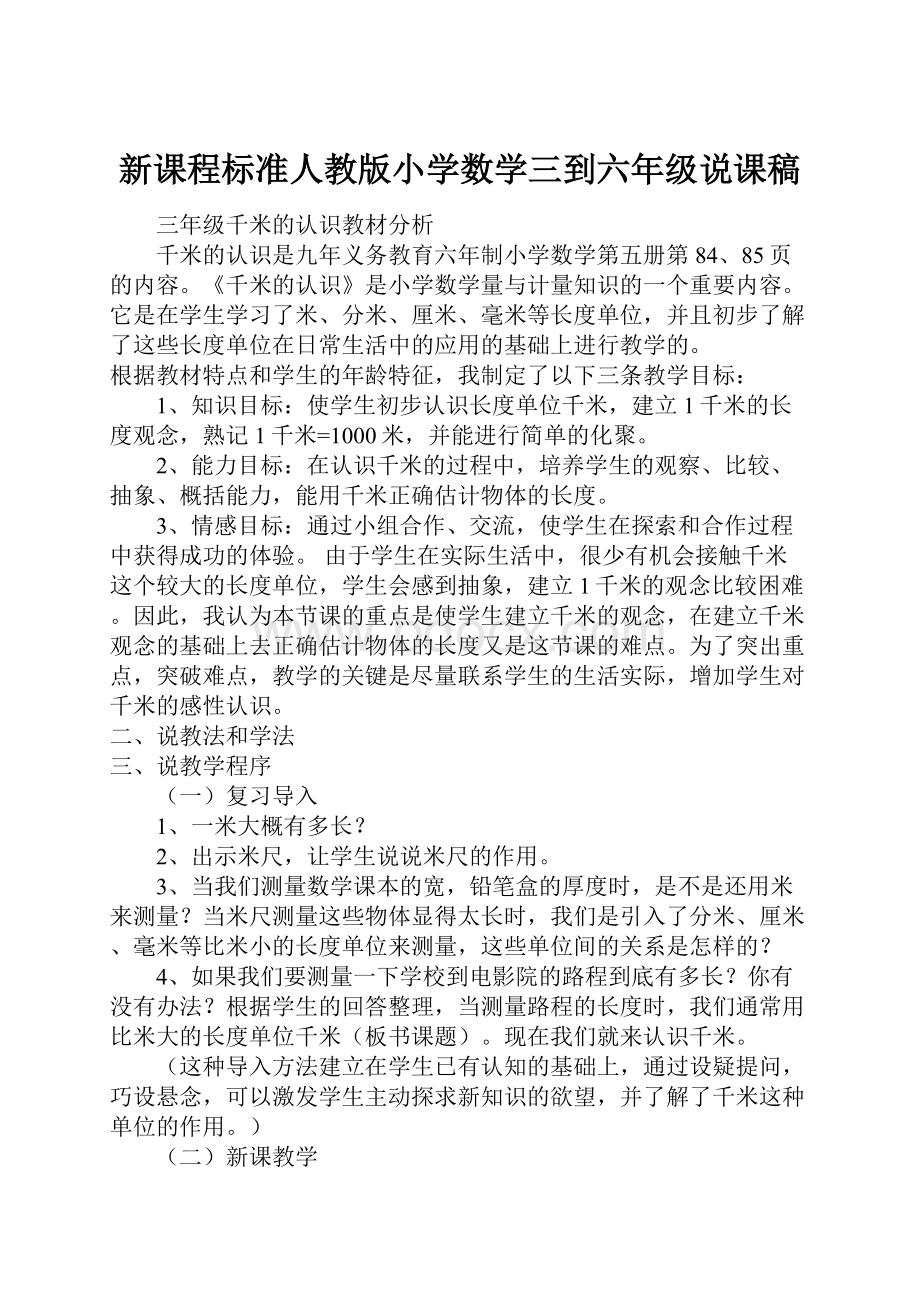 新课程标准人教版小学数学三到六年级说课稿.docx_第1页