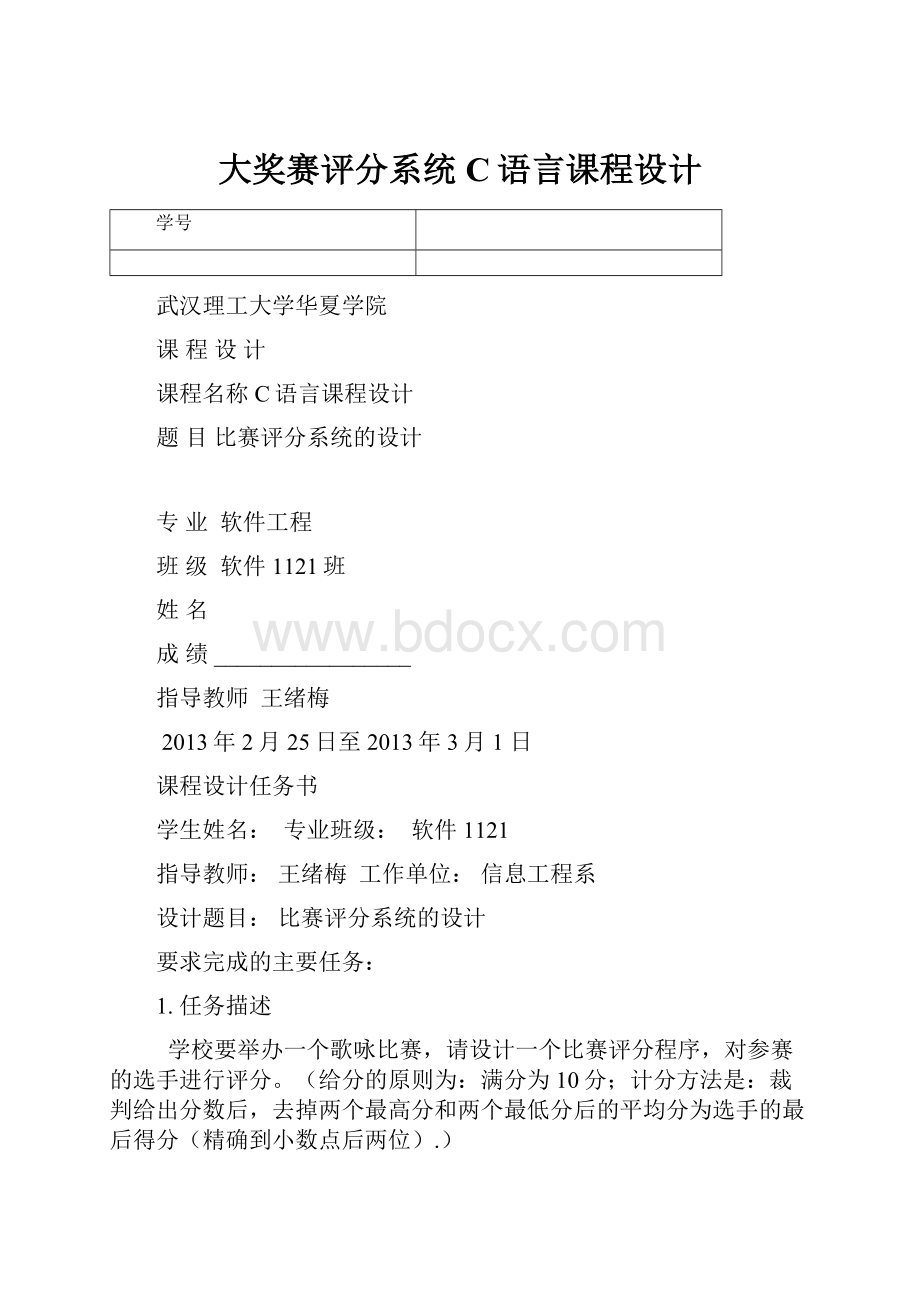 大奖赛评分系统C语言课程设计.docx_第1页