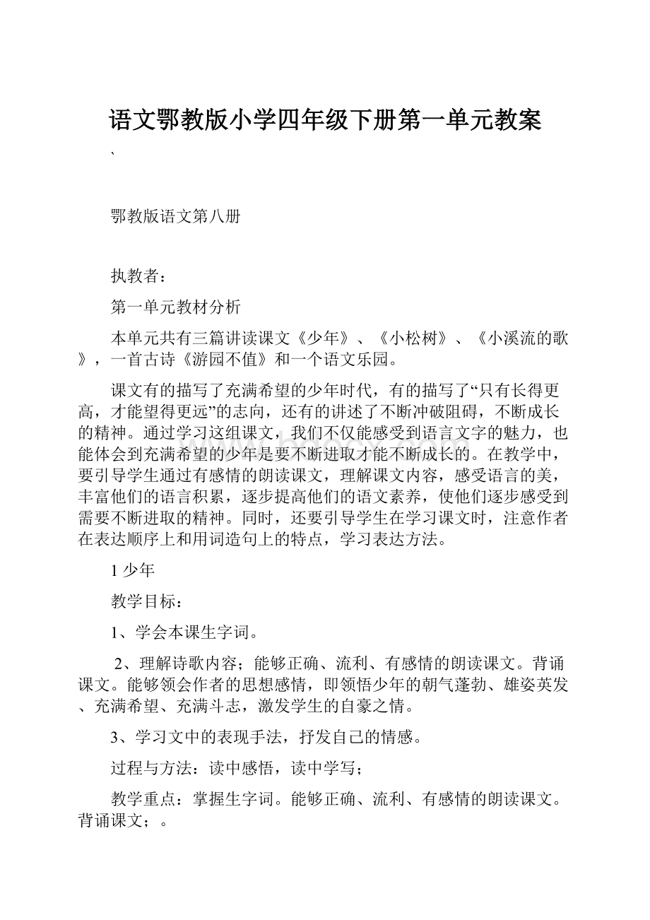 语文鄂教版小学四年级下册第一单元教案.docx_第1页