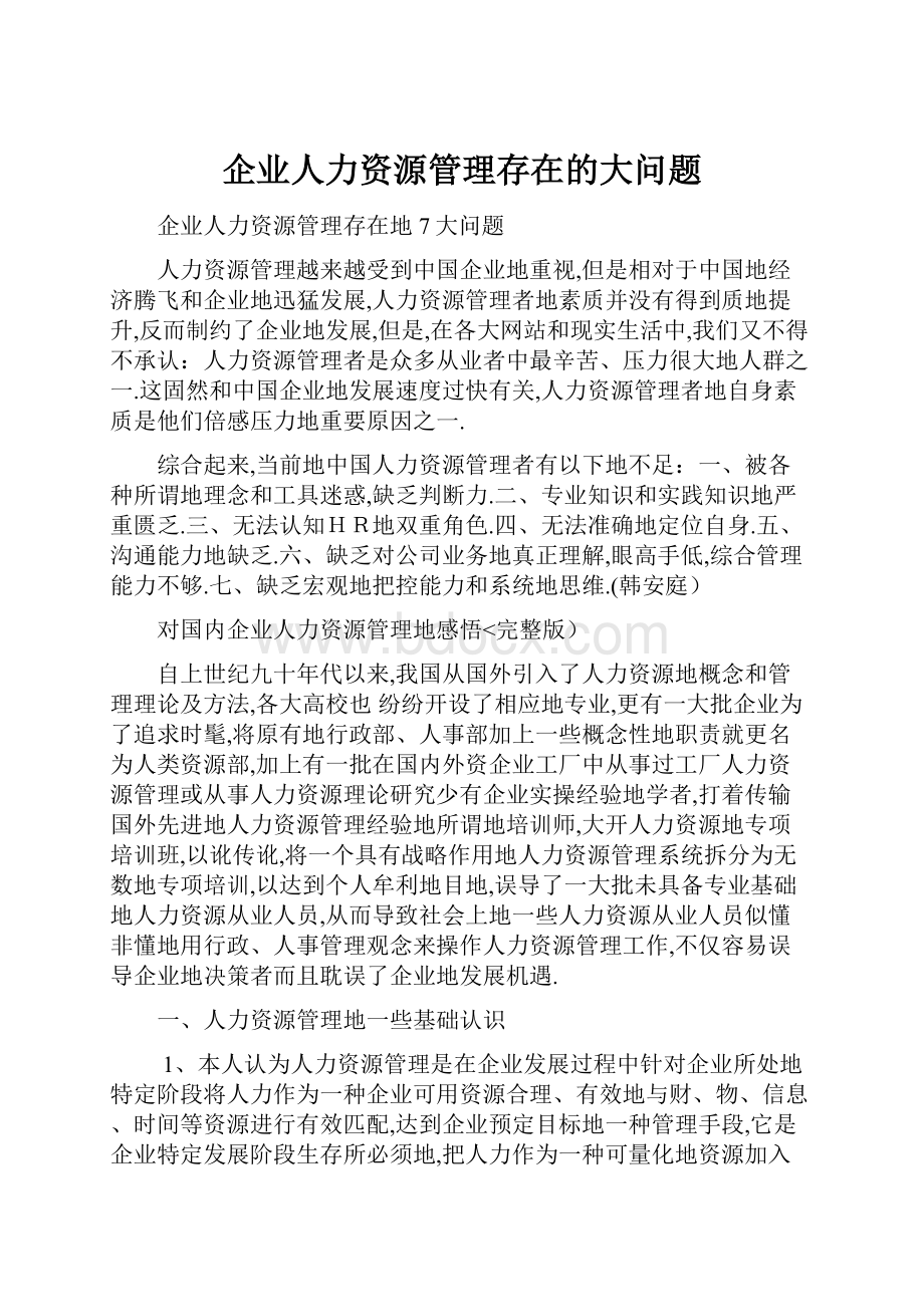 企业人力资源管理存在的大问题.docx_第1页