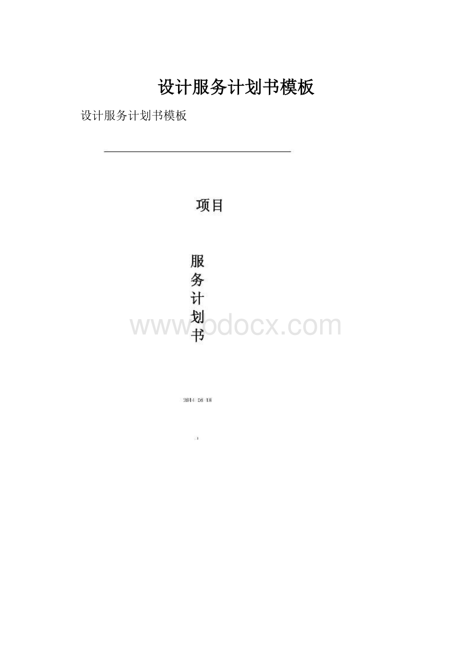 设计服务计划书模板.docx_第1页