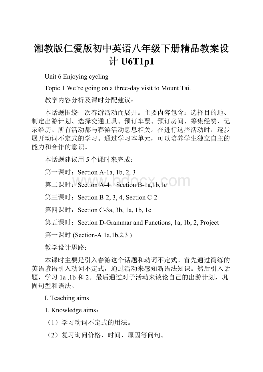 湘教版仁爱版初中英语八年级下册精品教案设计U6T1p1Word格式.docx_第1页