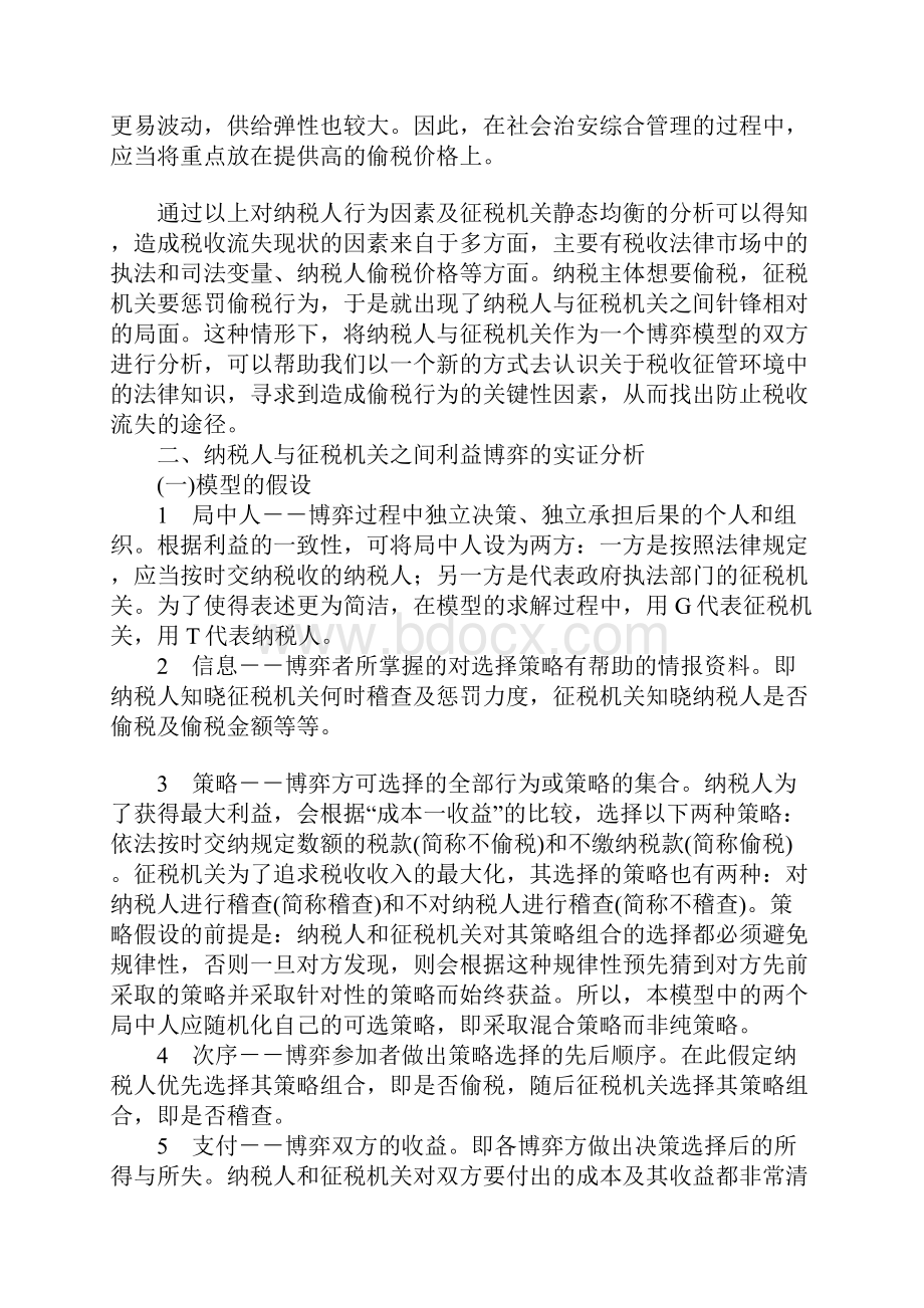 征税与纳税行为博弈关系的实证分析减少税收流失的对策选择.docx_第3页