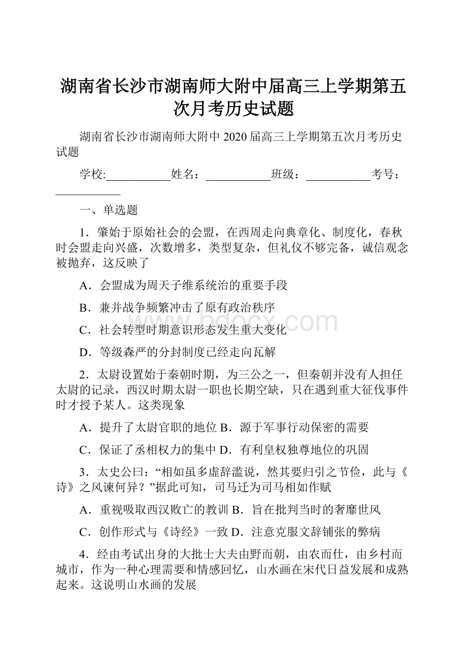 湖南省长沙市湖南师大附中届高三上学期第五次月考历史试题Word格式文档下载.docx