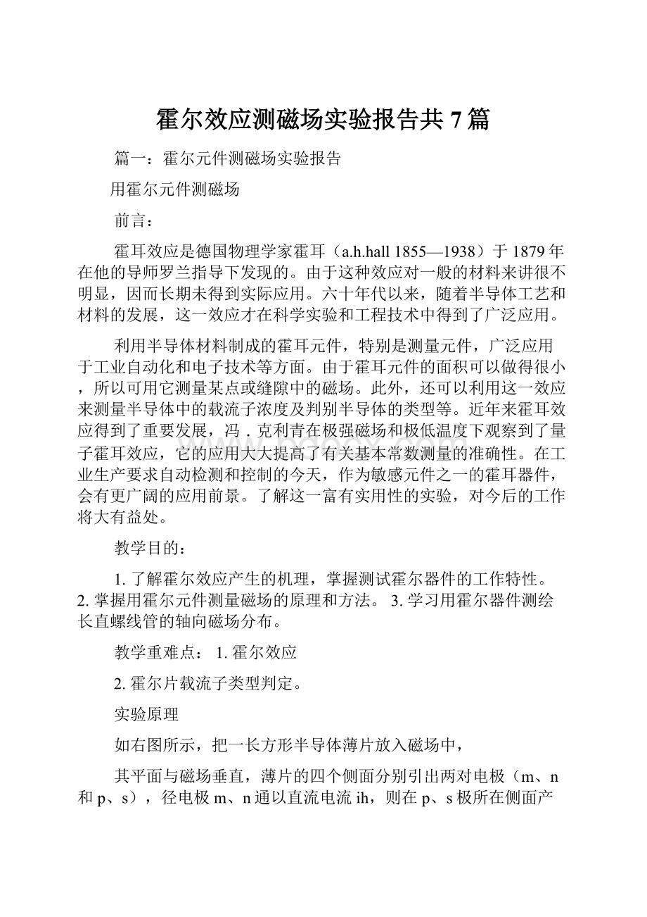 霍尔效应测磁场实验报告共7篇Word文档下载推荐.docx_第1页