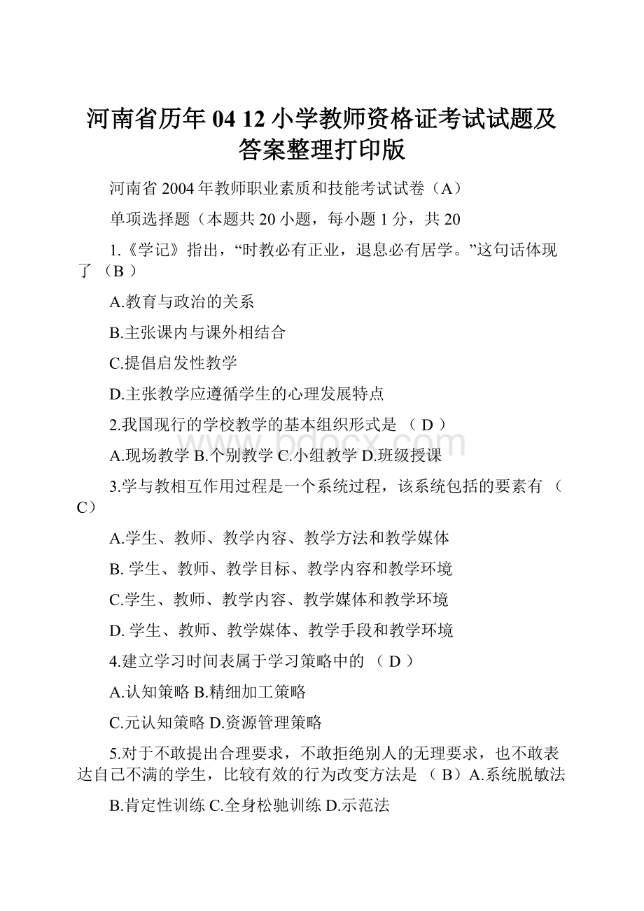 河南省历年04 12小学教师资格证考试试题及答案整理打印版.docx_第1页