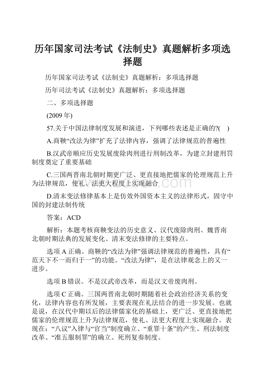 历年国家司法考试《法制史》真题解析多项选择题Word格式文档下载.docx_第1页