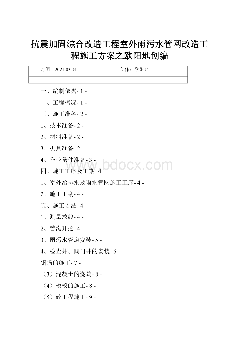 抗震加固综合改造工程室外雨污水管网改造工程施工方案之欧阳地创编.docx