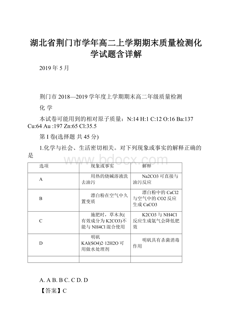 湖北省荆门市学年高二上学期期末质量检测化学试题含详解.docx_第1页