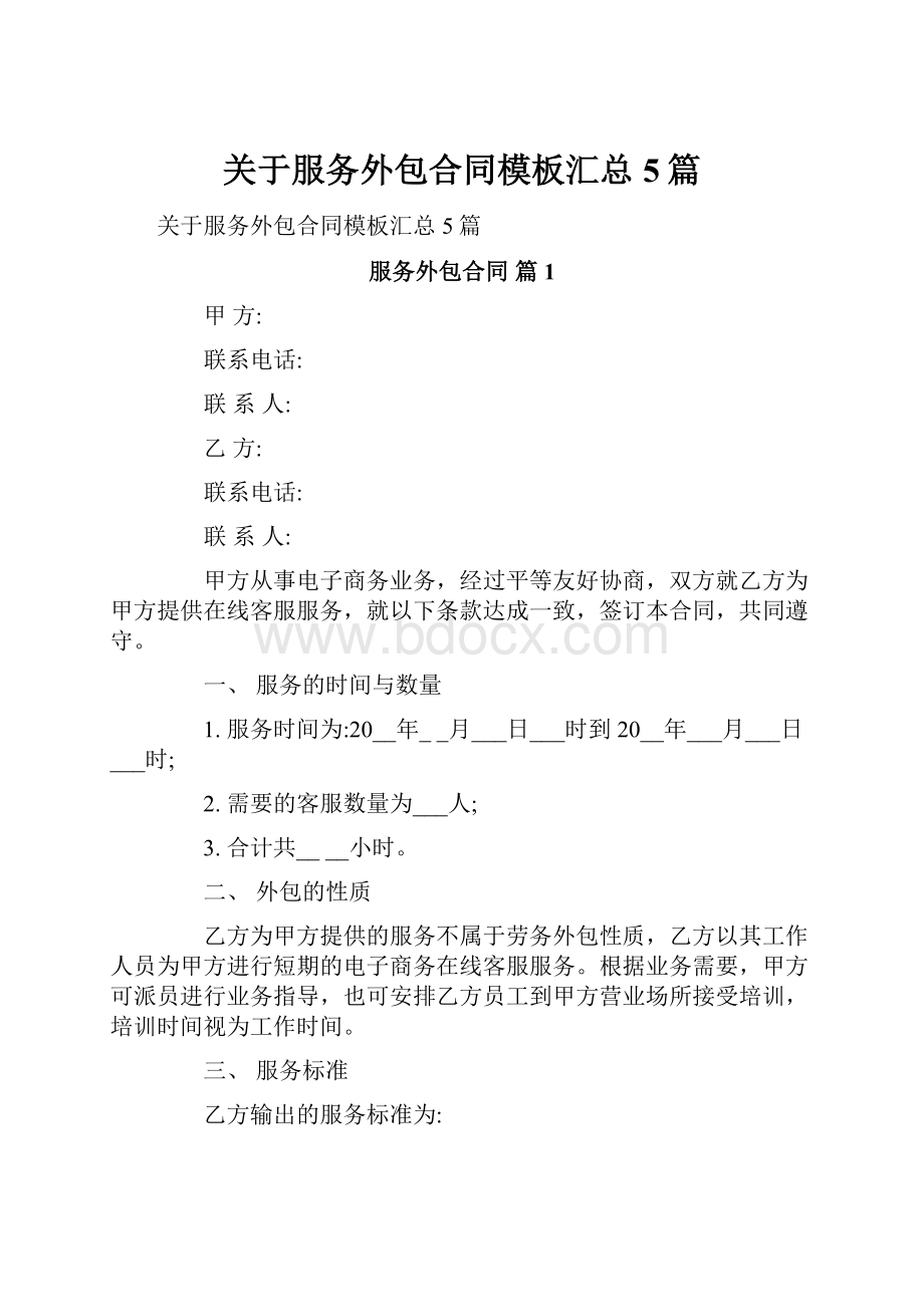 关于服务外包合同模板汇总5篇.docx