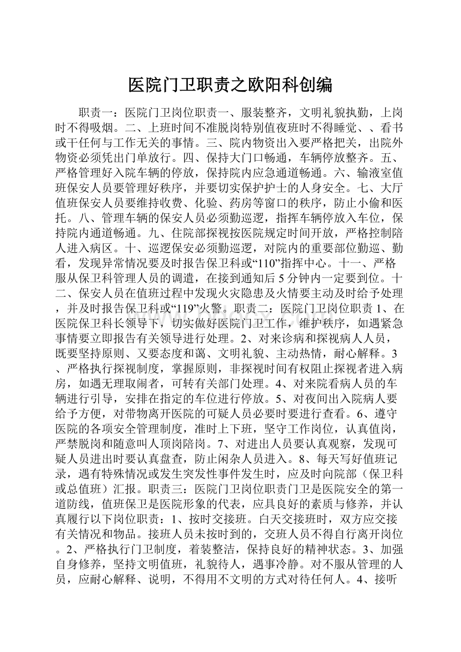 医院门卫职责之欧阳科创编.docx