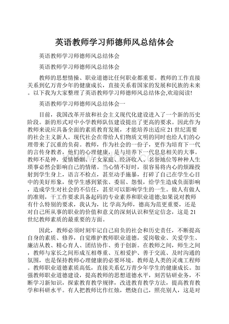 英语教师学习师德师风总结体会.docx_第1页