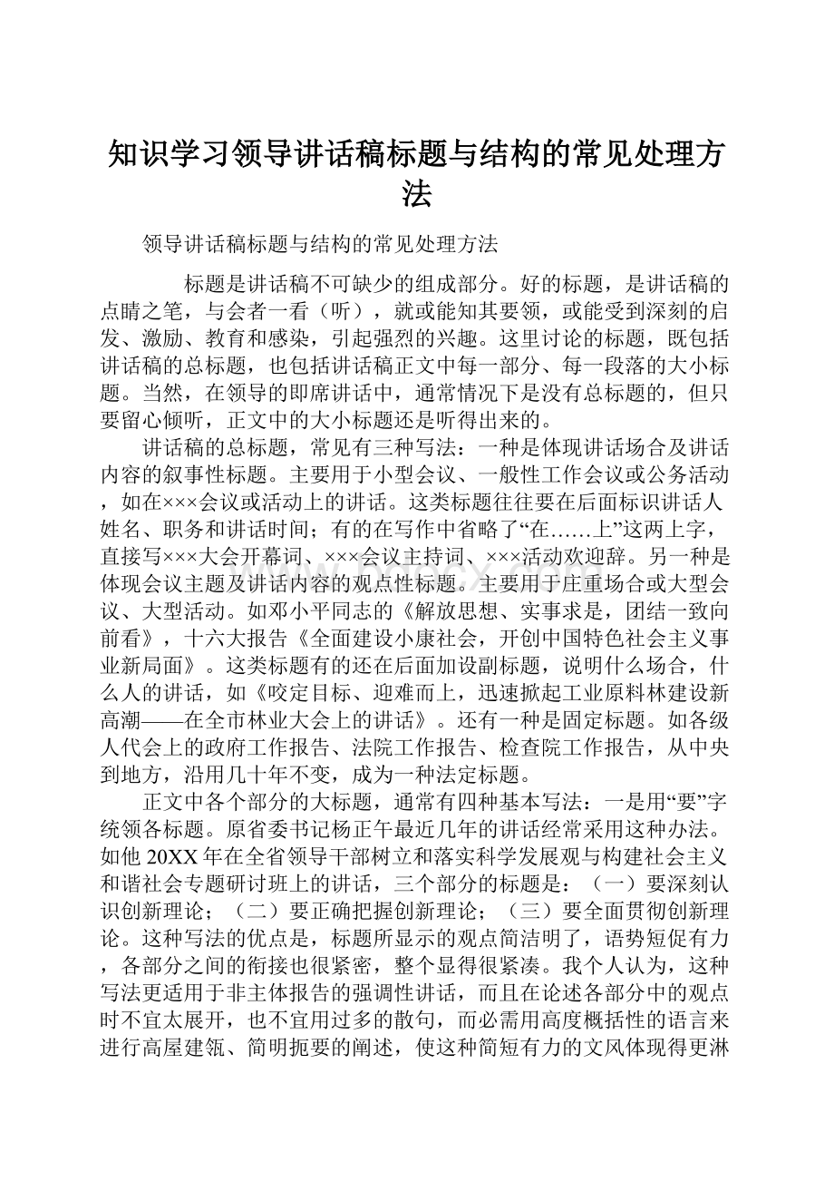 知识学习领导讲话稿标题与结构的常见处理方法Word文件下载.docx