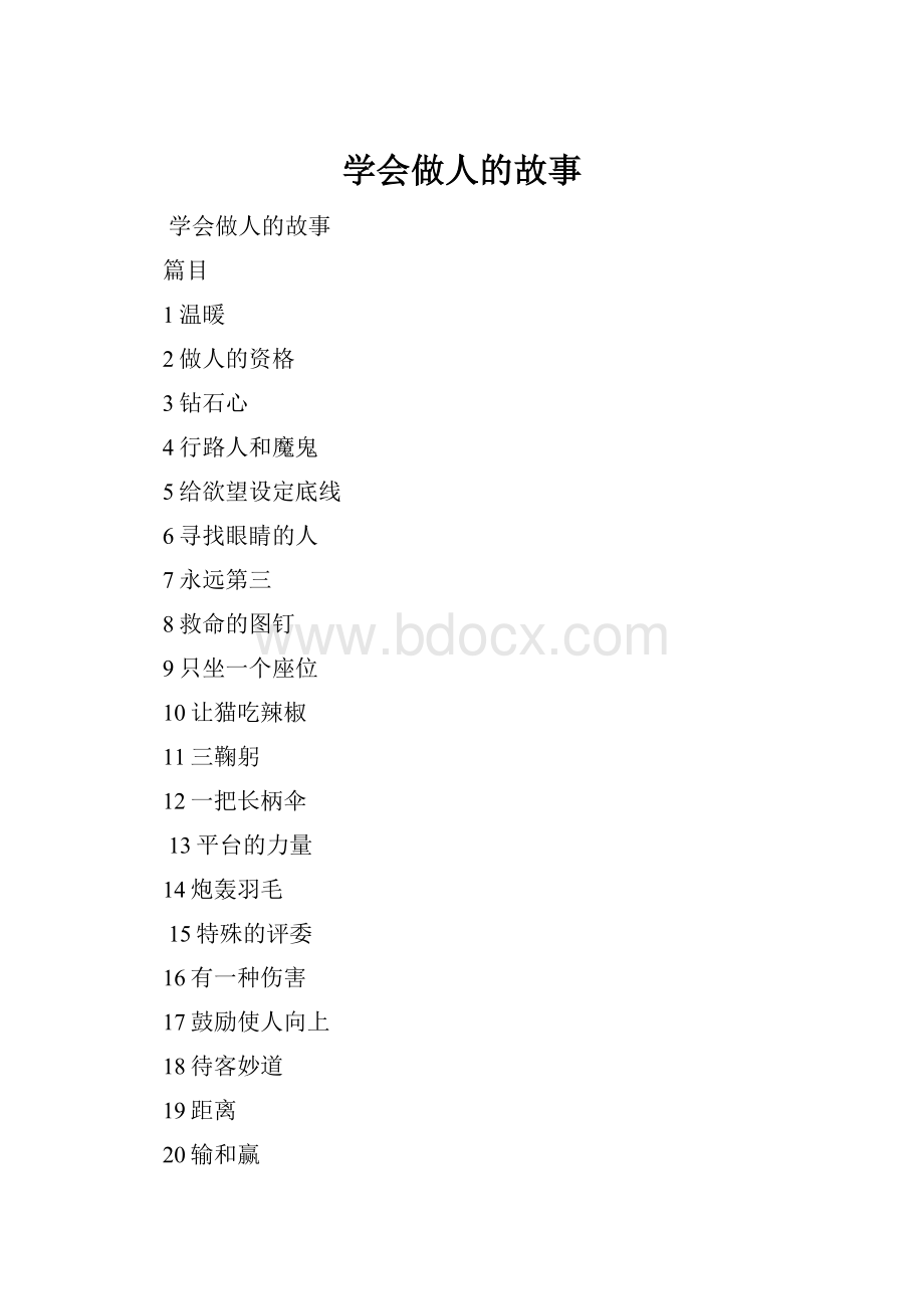 学会做人的故事.docx_第1页