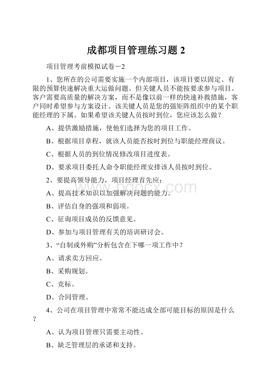 成都项目管理练习题2.docx_第1页