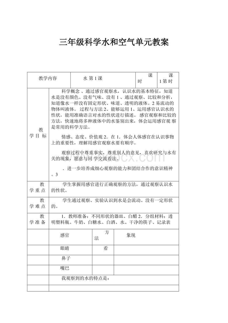 三年级科学水和空气单元教案.docx_第1页