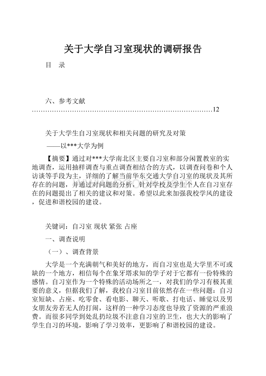 关于大学自习室现状的调研报告.docx_第1页