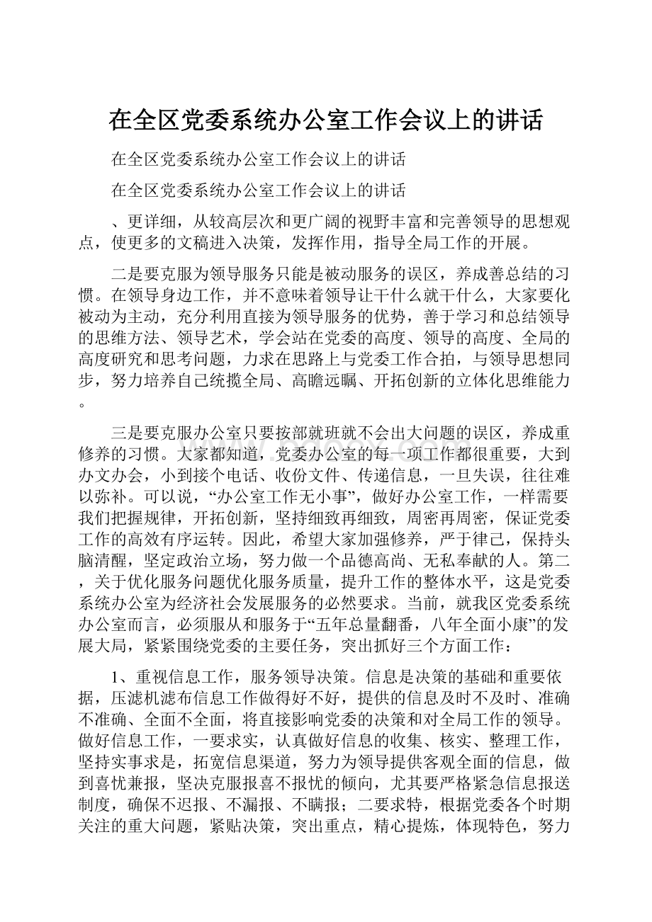 在全区党委系统办公室工作会议上的讲话.docx_第1页